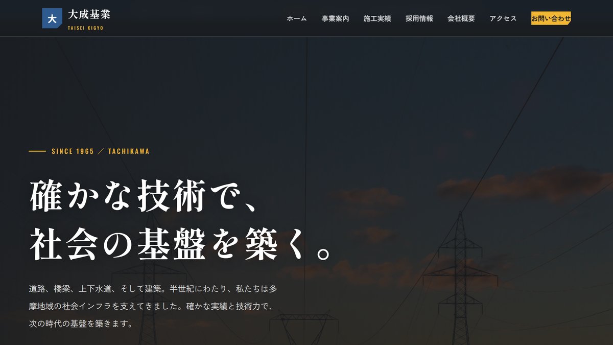 大成基業（総合建設・土木）のサンプルサイト