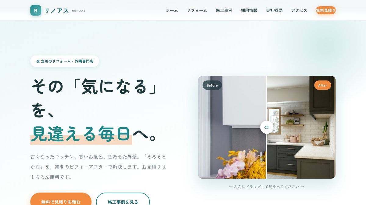リノアス（リフォーム・外構）のサンプルサイト